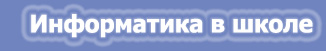 Информатика в школе