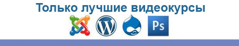 Видео курсы для чайников фотошоп, joomla, wordpress, php, css