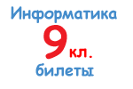 Билеты по информатике 9 класс