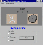 Игра "Камень, ножницы, бумага"