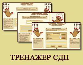 Онлайн-тренажер слепой печати