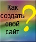 Как создать свой сайт