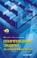 Олимпиадные задачи по программированию Меньшиков