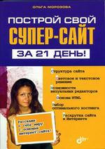 Построй свой супер-сайт за 21 день. Ольга Морозова. Самоучитель FrontPage