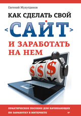 Как сделать свой сайт и заработать на нем Е. Мухутдинов