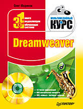 Самоучитель Dreamweaver