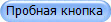 Пробная кнопка