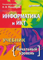 Информатика и ИКТ. Начальный уровень.