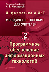 Методическое пособие. Программное обеспечение информационных технологий.