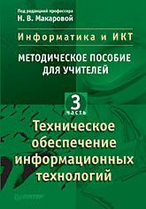 Методическое пособие.Техническое обеспечение информационных технологий.