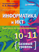 Информатика 10-11 класс. Практикум по программированию 