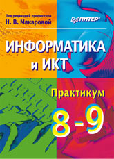 Практикум по информатике 8-9 класс Макарова