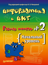 Рабочая тетрадь по информатике и ИКТ