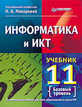 Информатика 11 класс Макарова