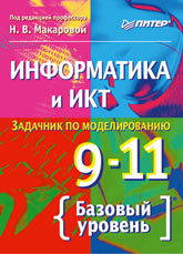 Задачник по моделированию 9-11 класс Макарова
