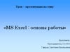 Основы работы с Excel