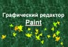 Графический редактор Paint