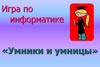 Умники и умницы