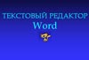Текстовый редактор Word