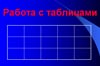 Работа с таблицами