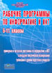 Рабочие программы по информатике 5-11 класс